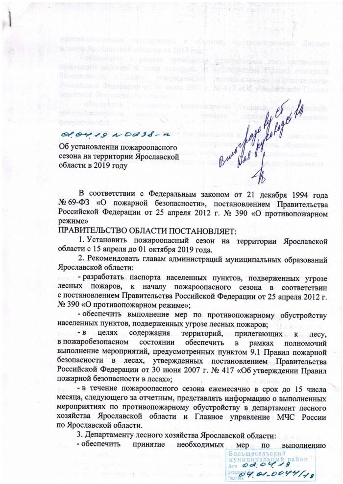 Об установлении пожароопасного сезона на территории Ярославской области в 2019 году
